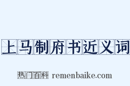 上马制府书近义词是什么意思的图片